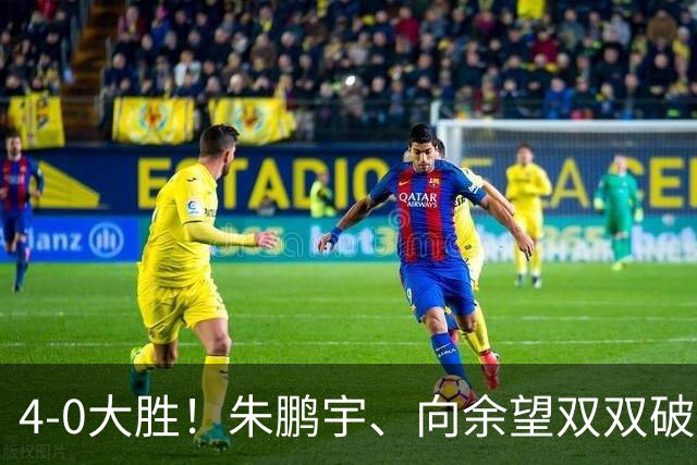 4-0大胜！朱鹏宇、向余望双双破门！拜合拉木身体素质太棒了，U23国足豪取三连胜